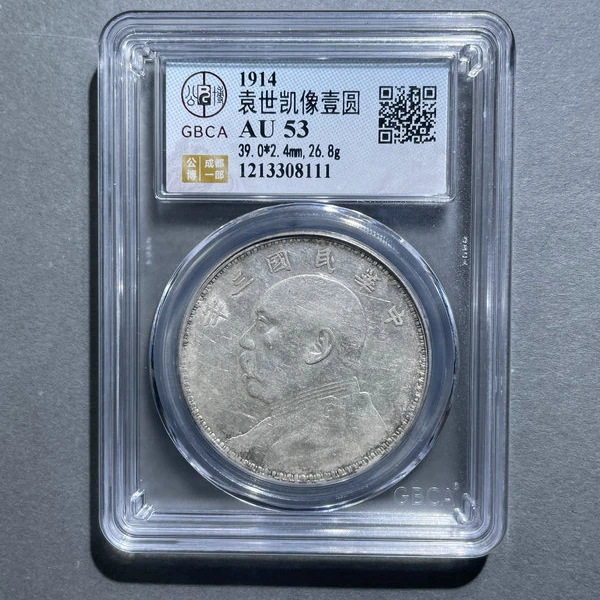 5346-袁世凯像壹圆AU53-1213308111