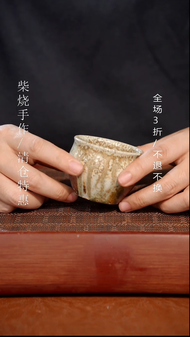 陶瓷奢瓷/瑞寅柴烧茶器（杯子）807 微瑕