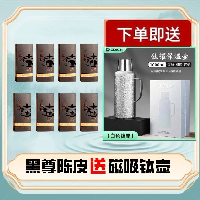 福塔林黑尊陈皮8盒+1000ml磁吸纯钛闷茶壶新会陈皮福鼎老白茶贡眉