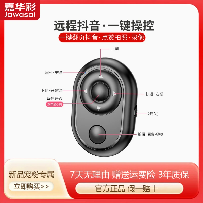 嘉华彩手机蓝牙抖音遥控器多功能神器自拍刷视频拍照电子书翻页