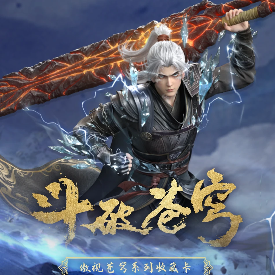 Hitcard【找自推】《斗破苍穹》傲视苍穹系列收藏卡第一弹