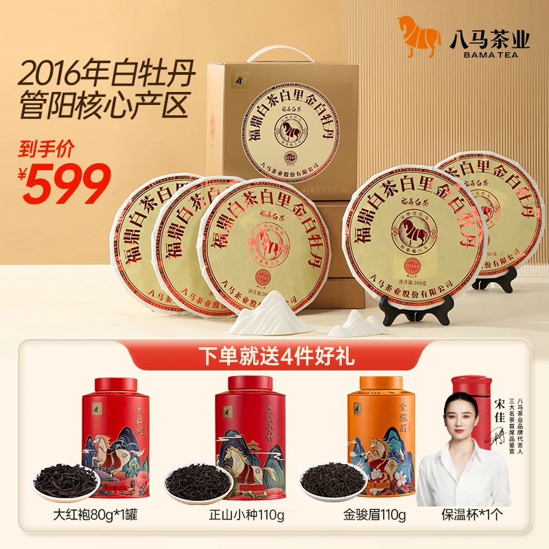 八马茶业福鼎白茶白里金系列白牡丹2016年老白茶饼茶200克*5饼SH