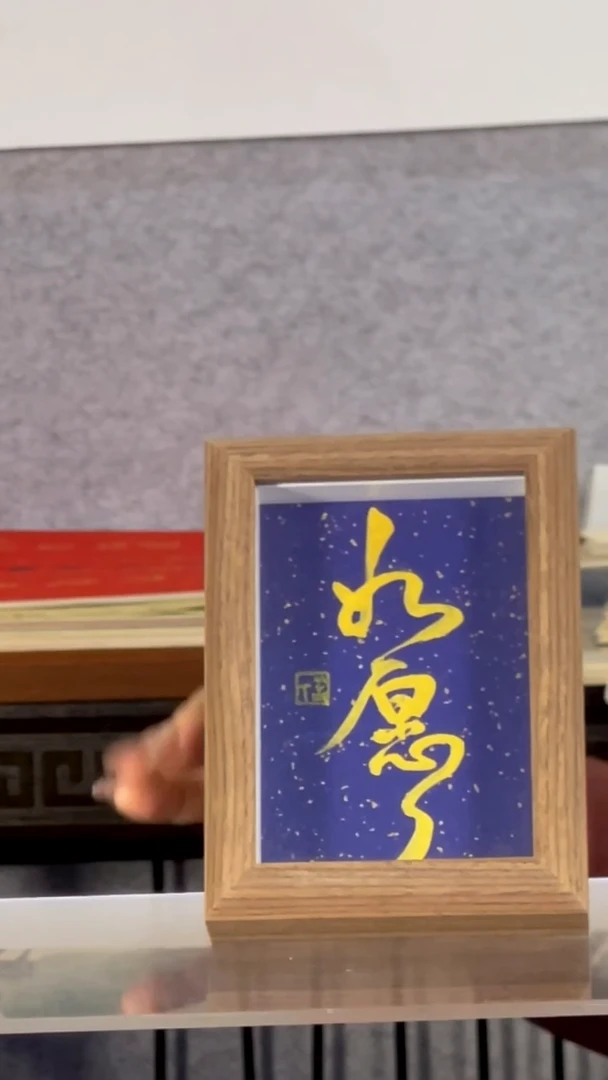 书法【如愿】11*15星空蓝金字摆台