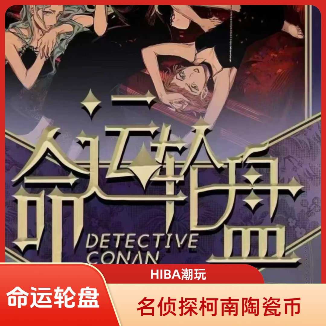【酷卡潮玩】名侦探柯南-命运轮盘-陶瓷币 收藏盲盒/默认代拆MG