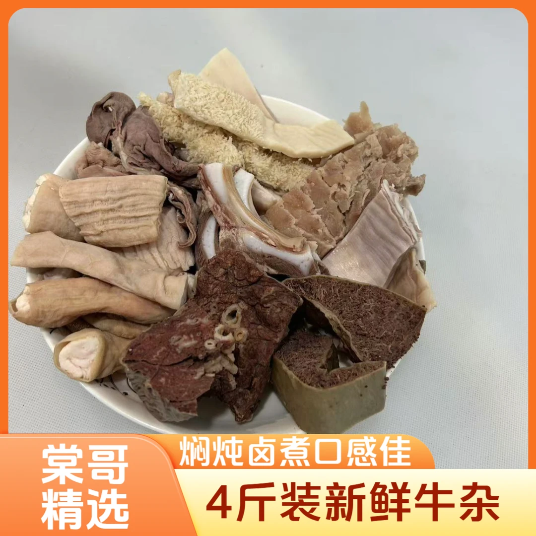 4斤新鲜牛杂【卤煮闷炖、清汤】 固形物含量90%以上