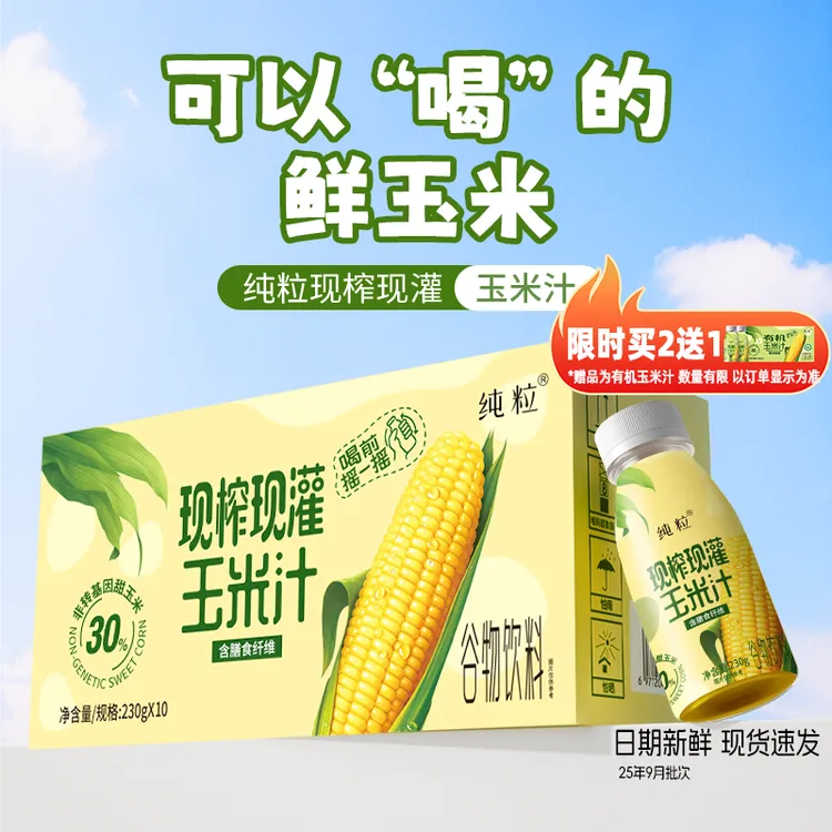 【纯粒】现灌鲜榨玉米汁营养辅食饱腹早餐 新鲜早餐饮料非浓缩工艺