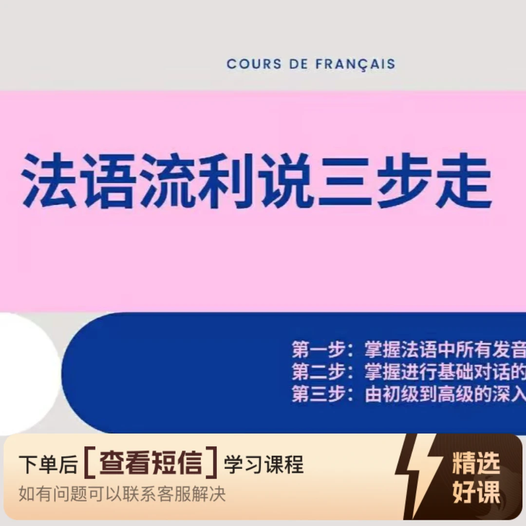 法语流利说三步走（留意短信解锁课程）