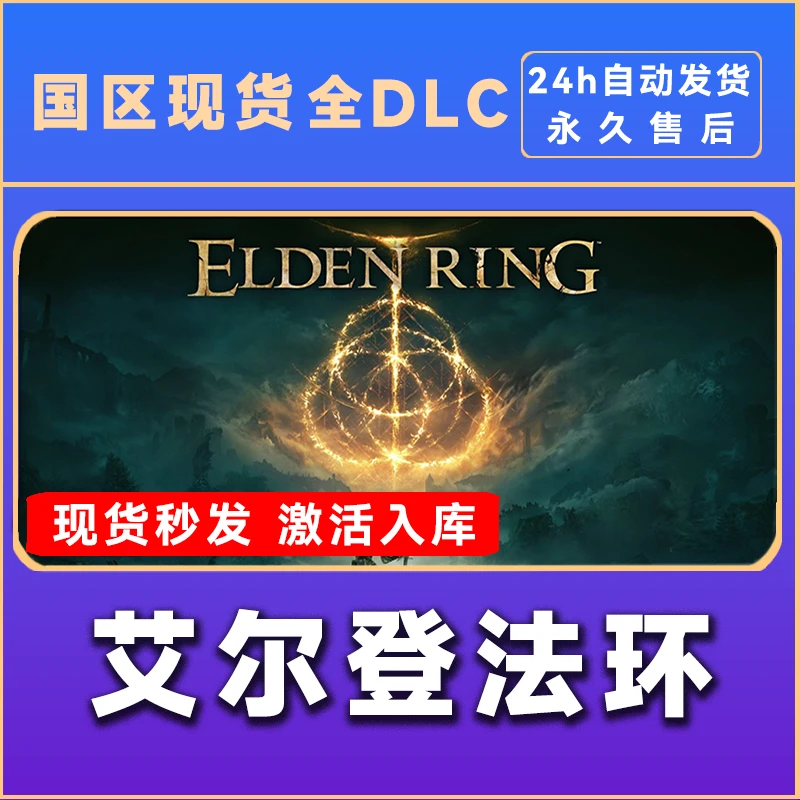 艾尔登法环 老头环 激活入库 正版入库