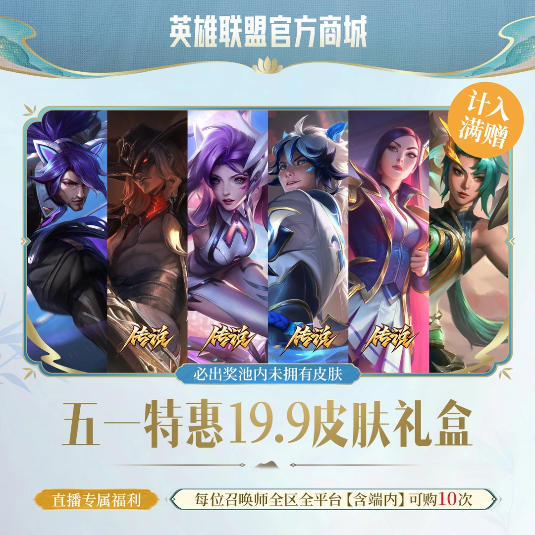 五一特惠19.9皮肤礼盒【英雄联盟】