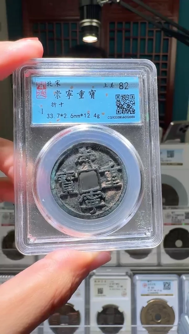 铜见****铭nn崇宁重宝破盒不退不换68
