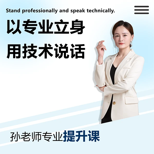 孙老师讲专业线上视频课