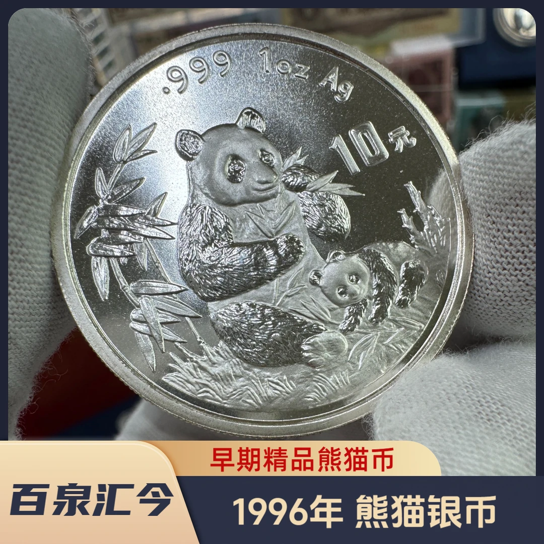 老精稀熊猫银币:1996年熊猫银币1盎司,约31.104克