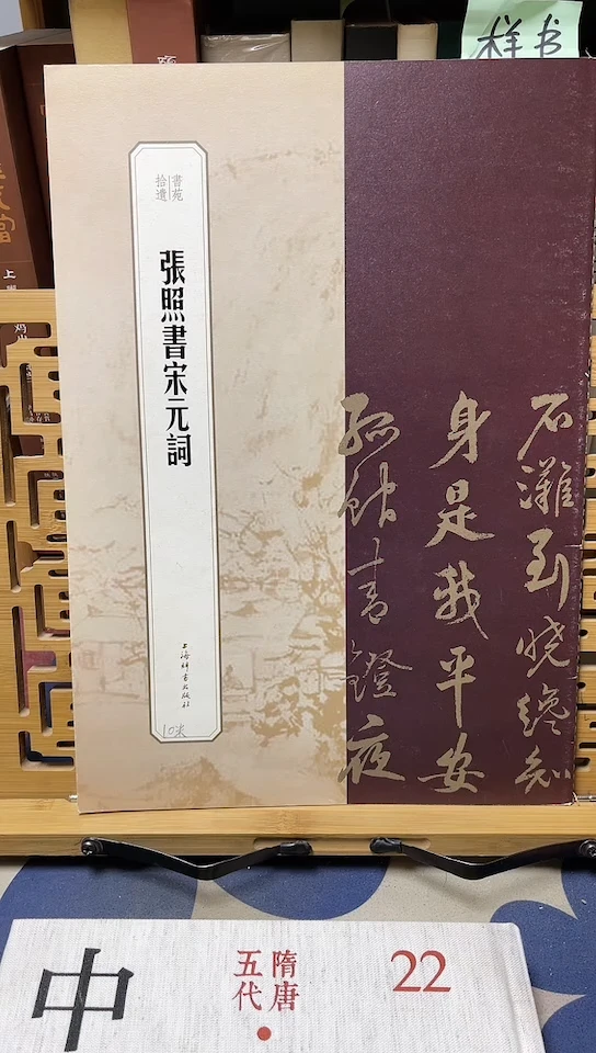 书苑拾遗-张照