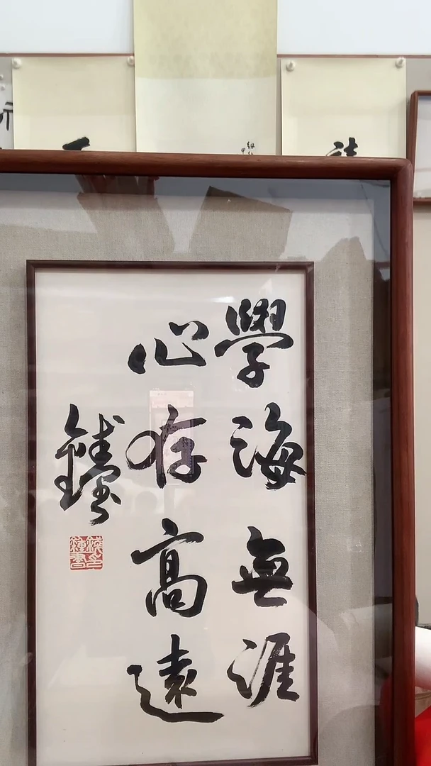 【闪购商品】书法j钱老师书法（学海无涯...）镜框一件