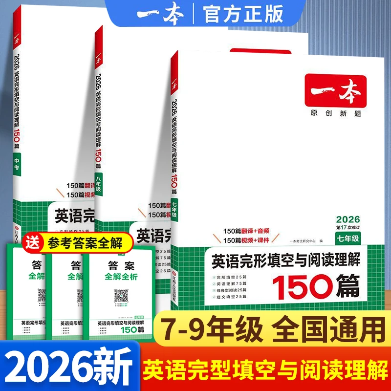 【新版】一本 初中英语完形填空与阅读理解150篇 七八年级中考