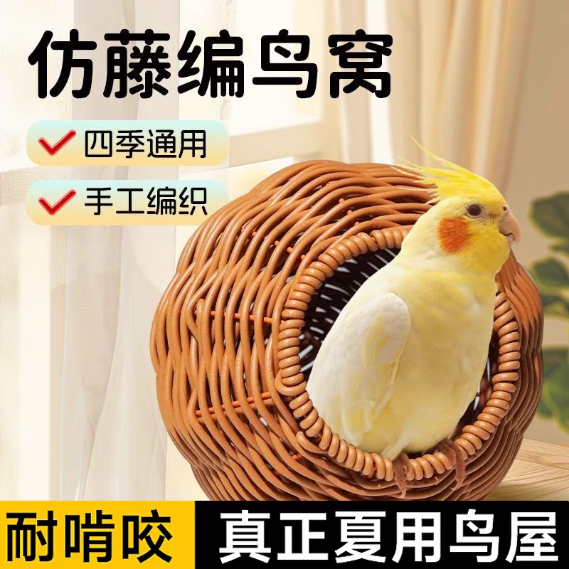 宠大条鹦鹉仿藤编鸟窝藤条耐咬夏季四季通用牡丹玄凤虎皮鸟窝JGX