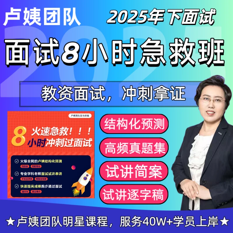 25下中小学教资面试8小时急救班卢姨团队小学中学教资面试急救班