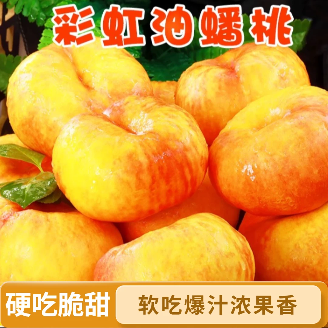 【山东彩虹油蟠桃】硬吃脆甜 软吃爆汁 九甜一果香坏果包赔 次日达山东省山东省