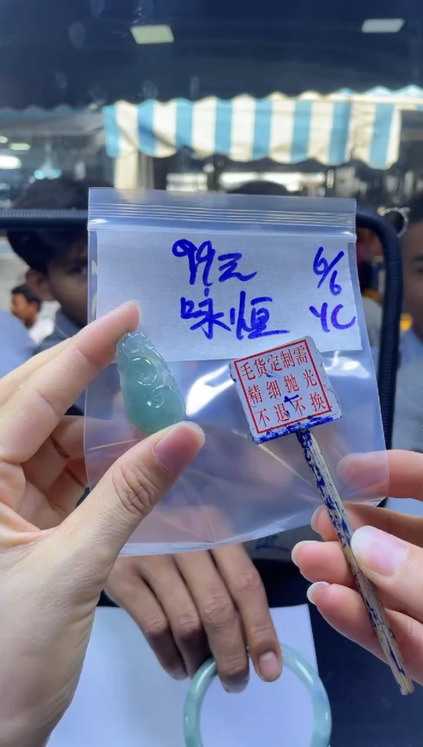 定制翡翠未镶嵌咏恒+挂件#99元毛货抛光