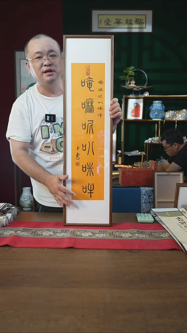书法25*90画框六字真言刘