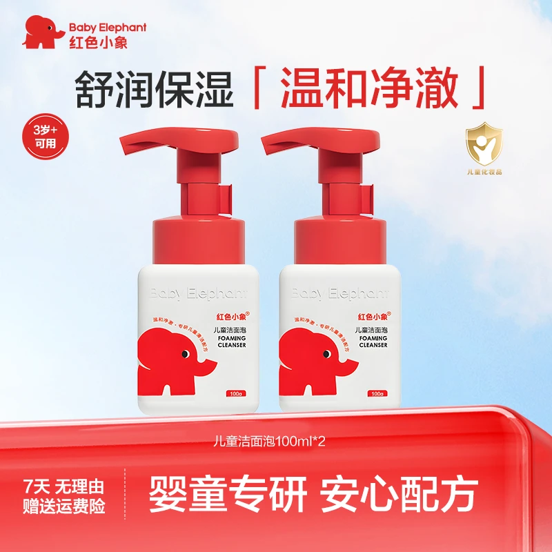 红色小象儿童洁面泡儿童洗面奶氨基酸泡沫3岁+