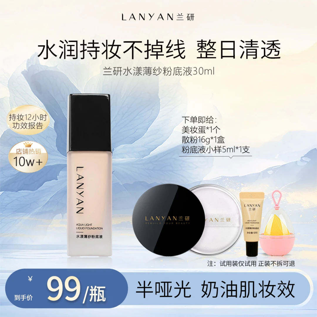 【自然好皮肤】LANYAN兰研水漾薄纱裸妆透气粉底液