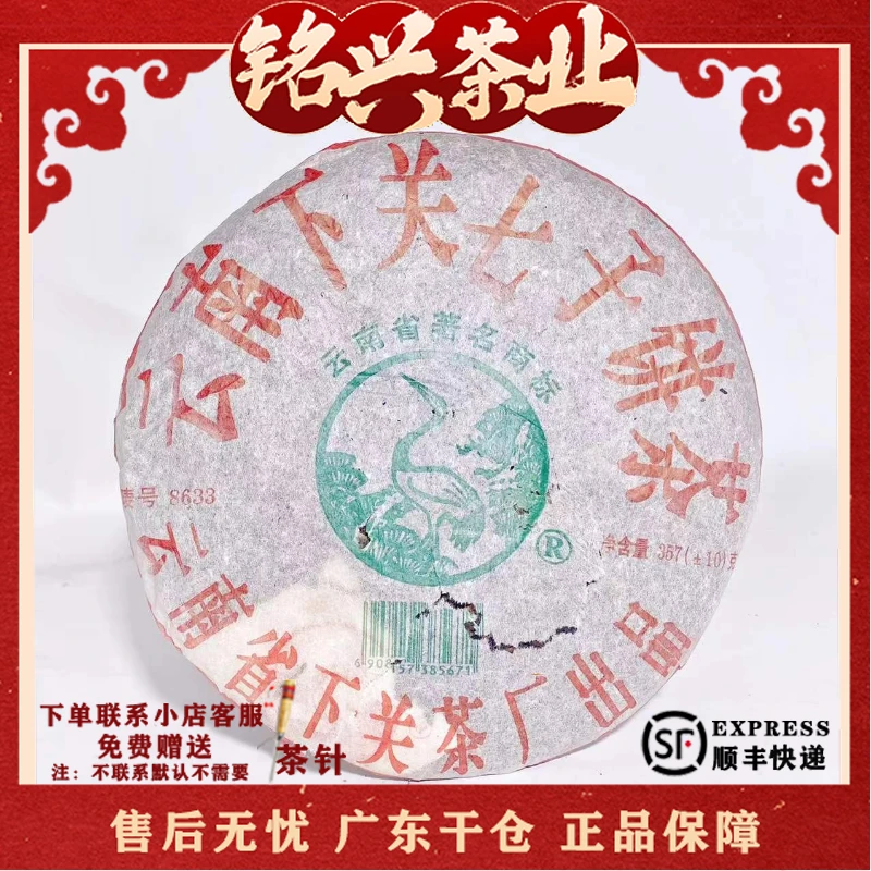 （拍7得8）2005年下关茶厂 8633泡饼 普洱生茶357g（收藏品）