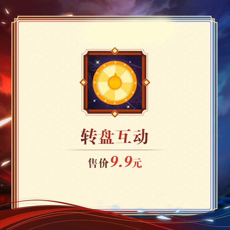 【天下3】新服定风云专属--转盘互动 禁交易 角色限购1