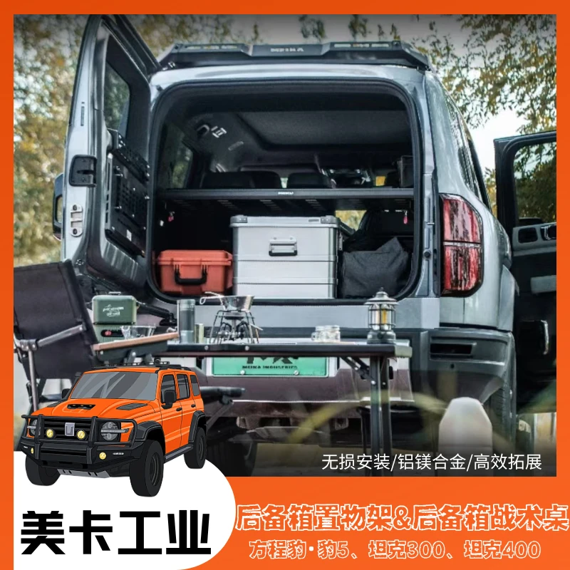 美卡坦克300坦克400豹5MK后备箱置物架&后备箱战术箱