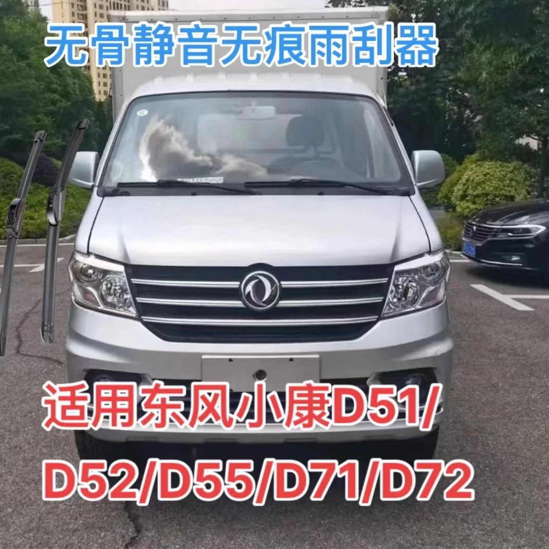 适用东风小康D51/D52/D55/D71/D72/C3系/C5系列/K系列/V系雨刮器