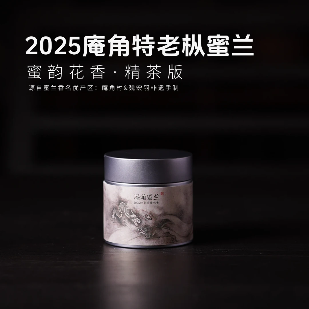 【岽顶道】2025庵角特老枞蜜兰25g 潮州凤凰单丛茶叶