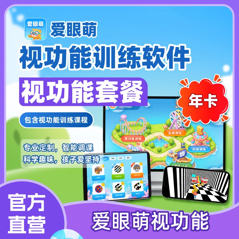 【备注号码】买视力表送爱眼萌视功能训练年卡