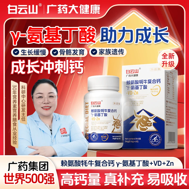 【白云山】升级版氨基丁酸赖氨酸牦牛复合钙 儿童全面营养 CS-2