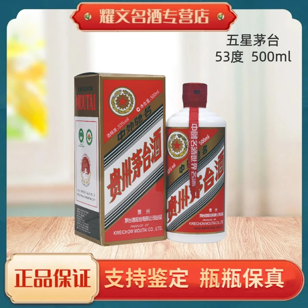 KWEICHOW MOUTAI/贵州茅台2025年五星茅台 酱香型白酒53度500ml