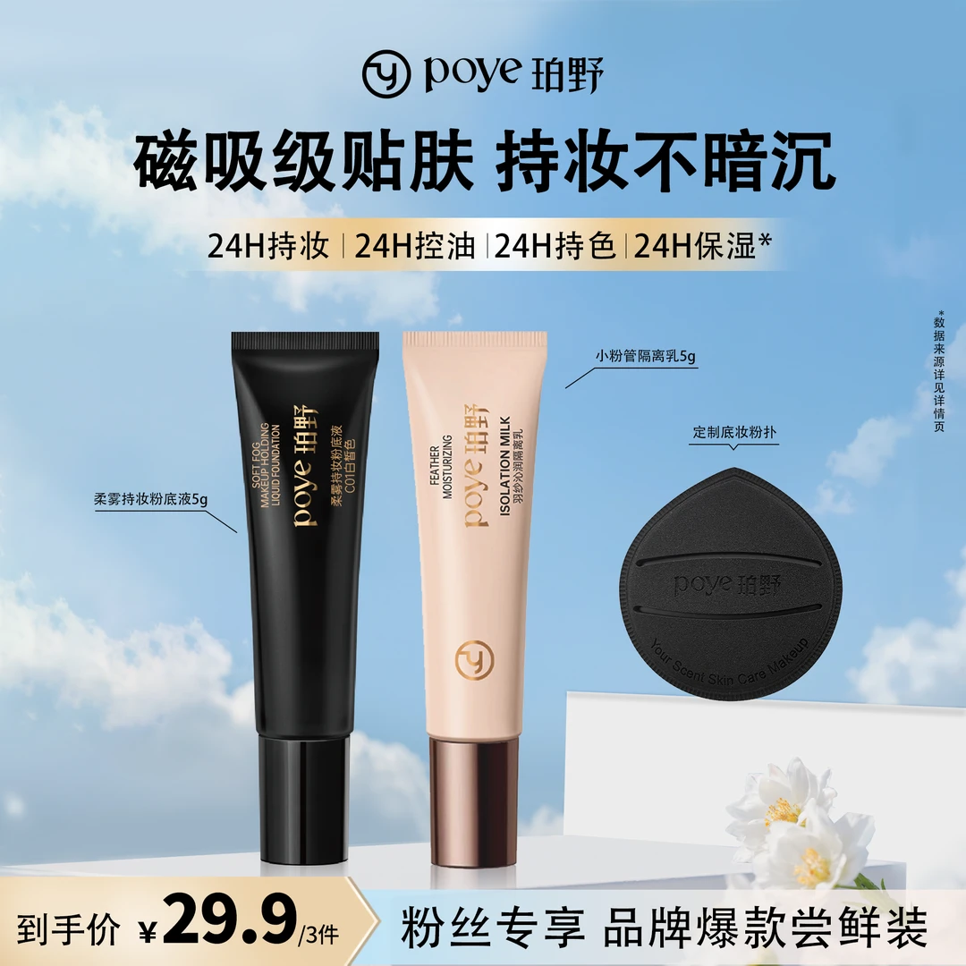珀野【旅行体验套装】遮瑕持妆粉底液轻薄控油空气持久水润隔离