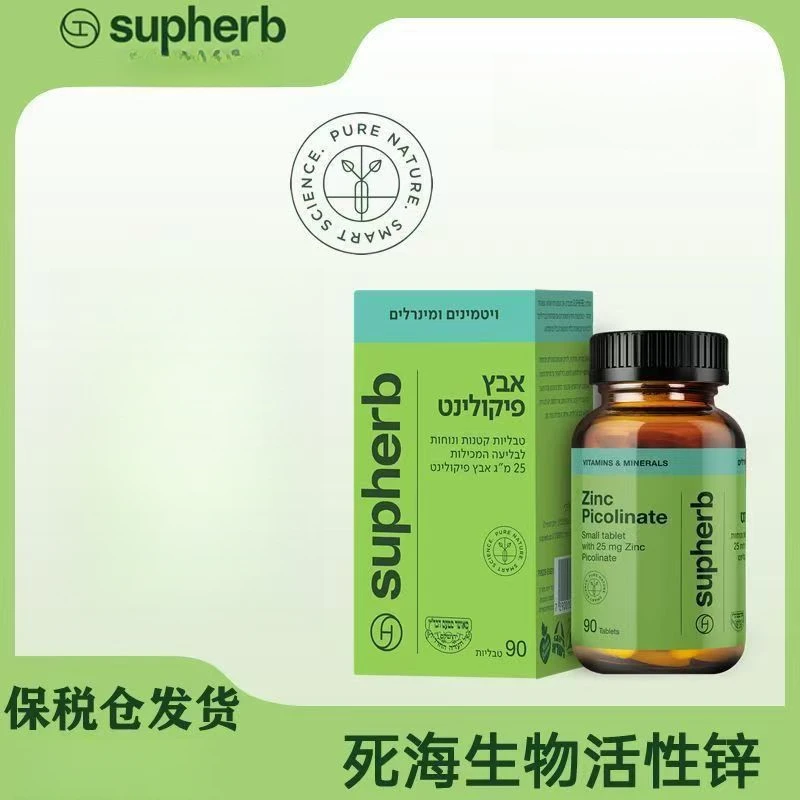 Supherb死 海 生  物活 性 吡 啶 甲 酸  锌压片糖果25mg 90粒/瓶