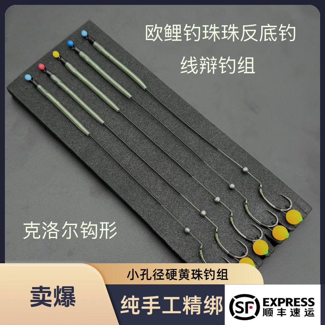 欧鲤钓钓组 珠珠反底钓组 纯手工精绑线辨小孔径硬黄珠钓组