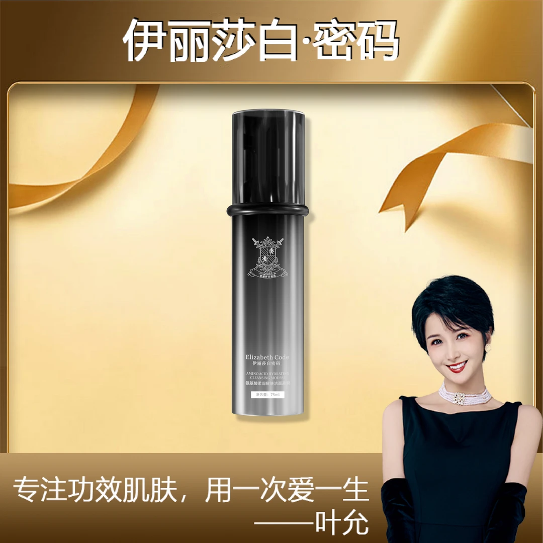 【叶允专属】Elizabeth Code伊丽莎白密码氨基酸柔润醒肤洁面慕斯
