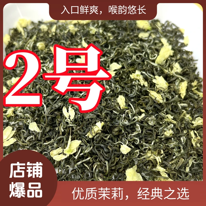 2号2025茉莉选芯飘雪四川雅安蒙顶山碧潭级茉莉花茶茉莉花茶广西