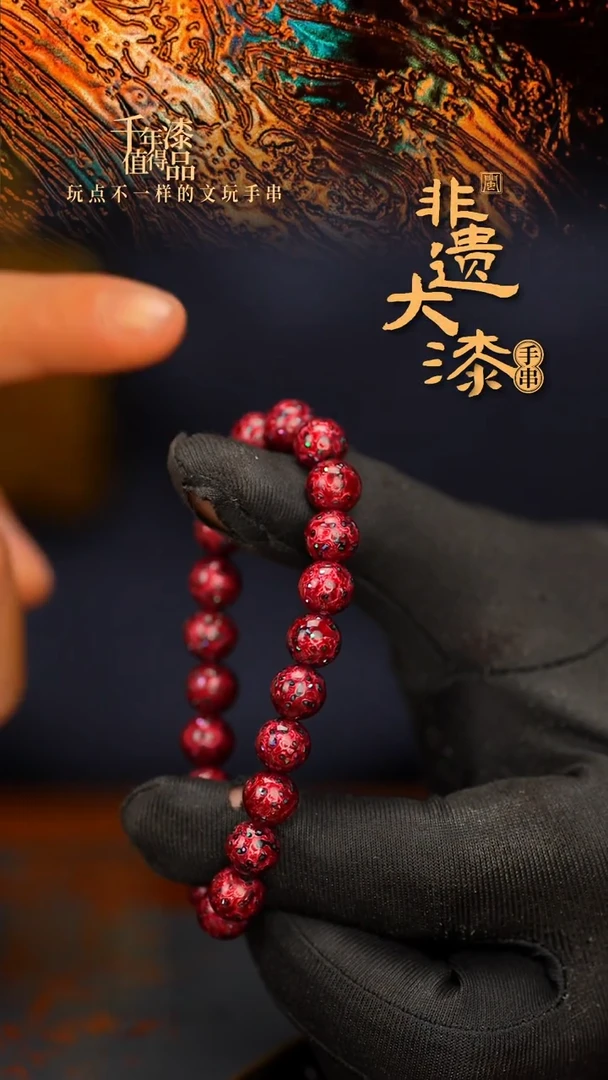 闽越大漆漆珠手串8mm 21颗