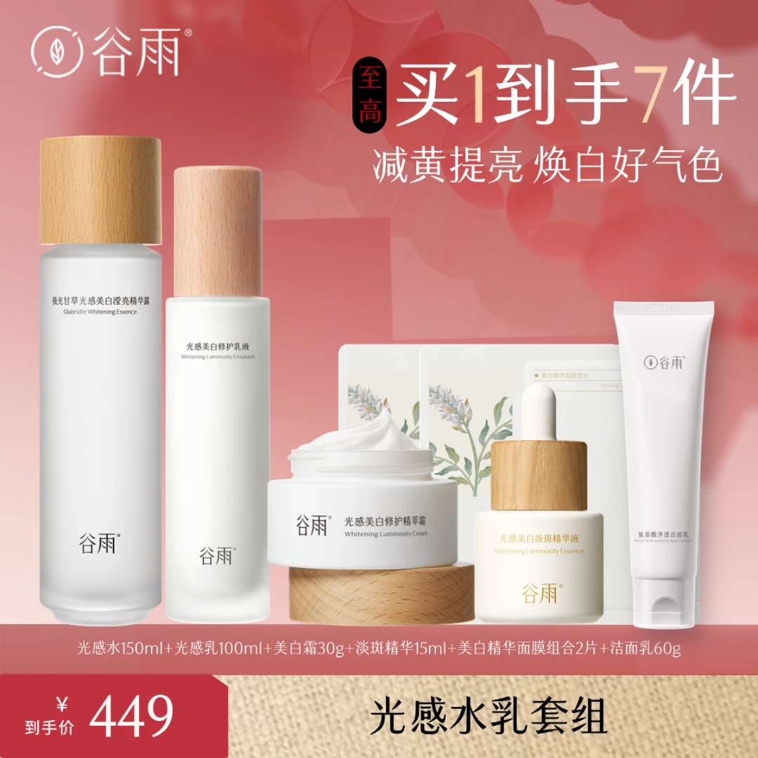 谷雨光感水乳套装保湿修护补水提亮水润套组[DB3G]