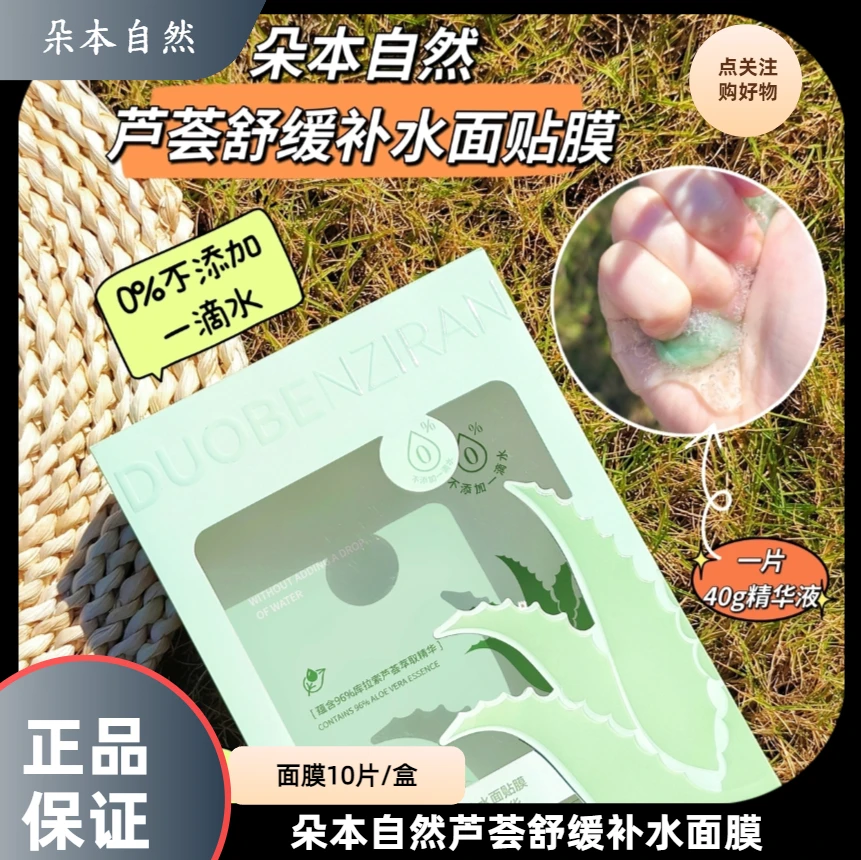 朵本自然芦荟舒缓补水面膜