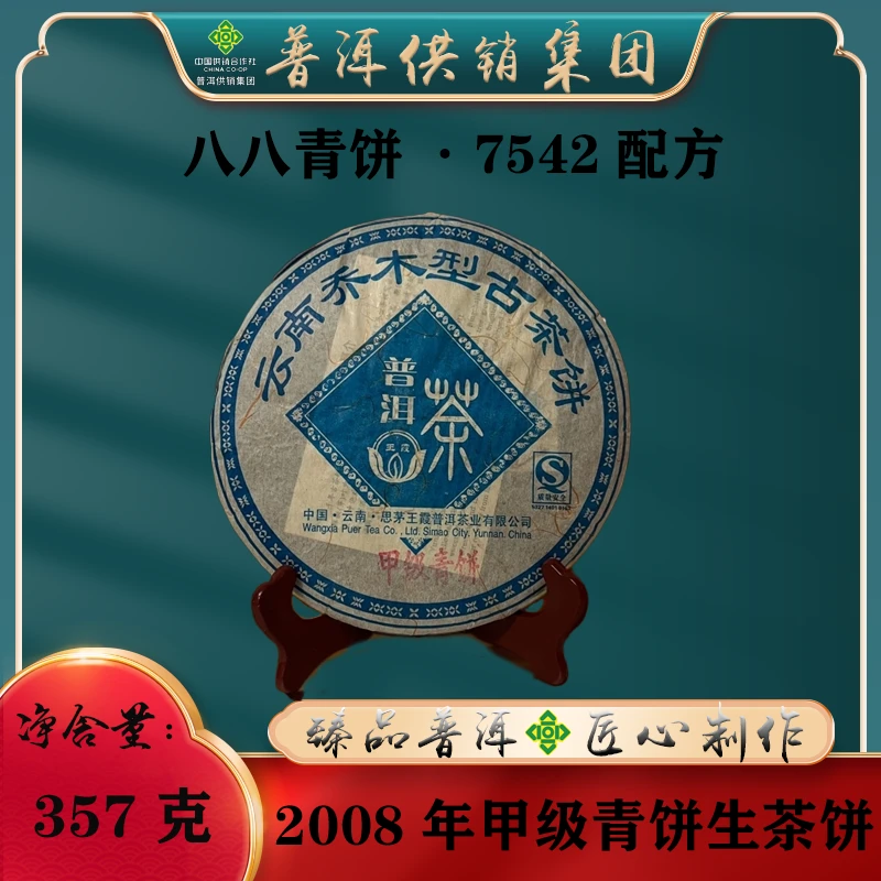 《普洱供销集团》甲级青357g  普洱生茶