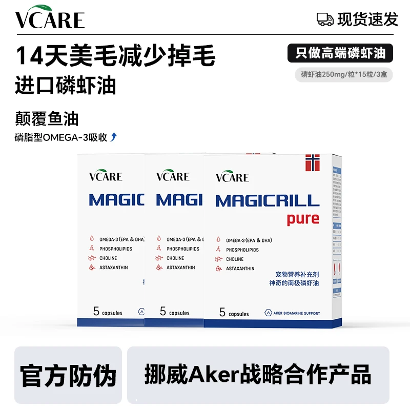 VCare/Magicrill磷虾油【磷虾油15粒】猫狗用磷脂Omega-3