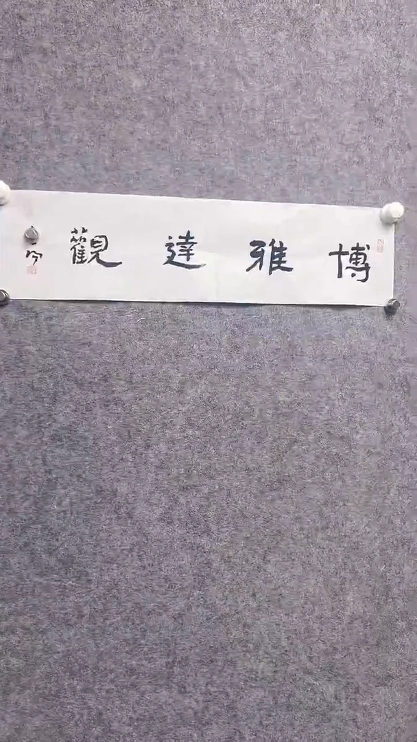 书法首都书画院精品字画