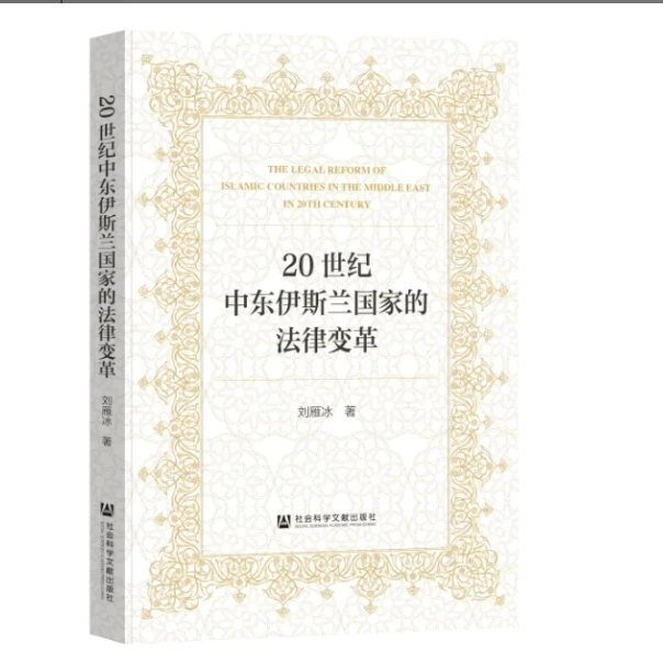 20世纪中东伊斯兰国家的法律变革