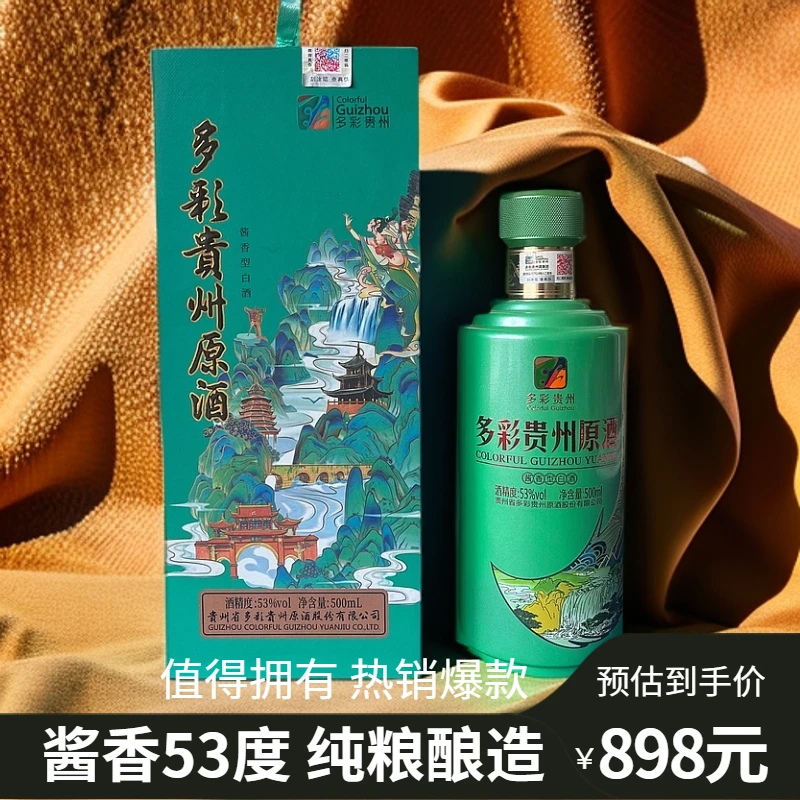 正宗酱香白酒53度多彩贵州（山水版）