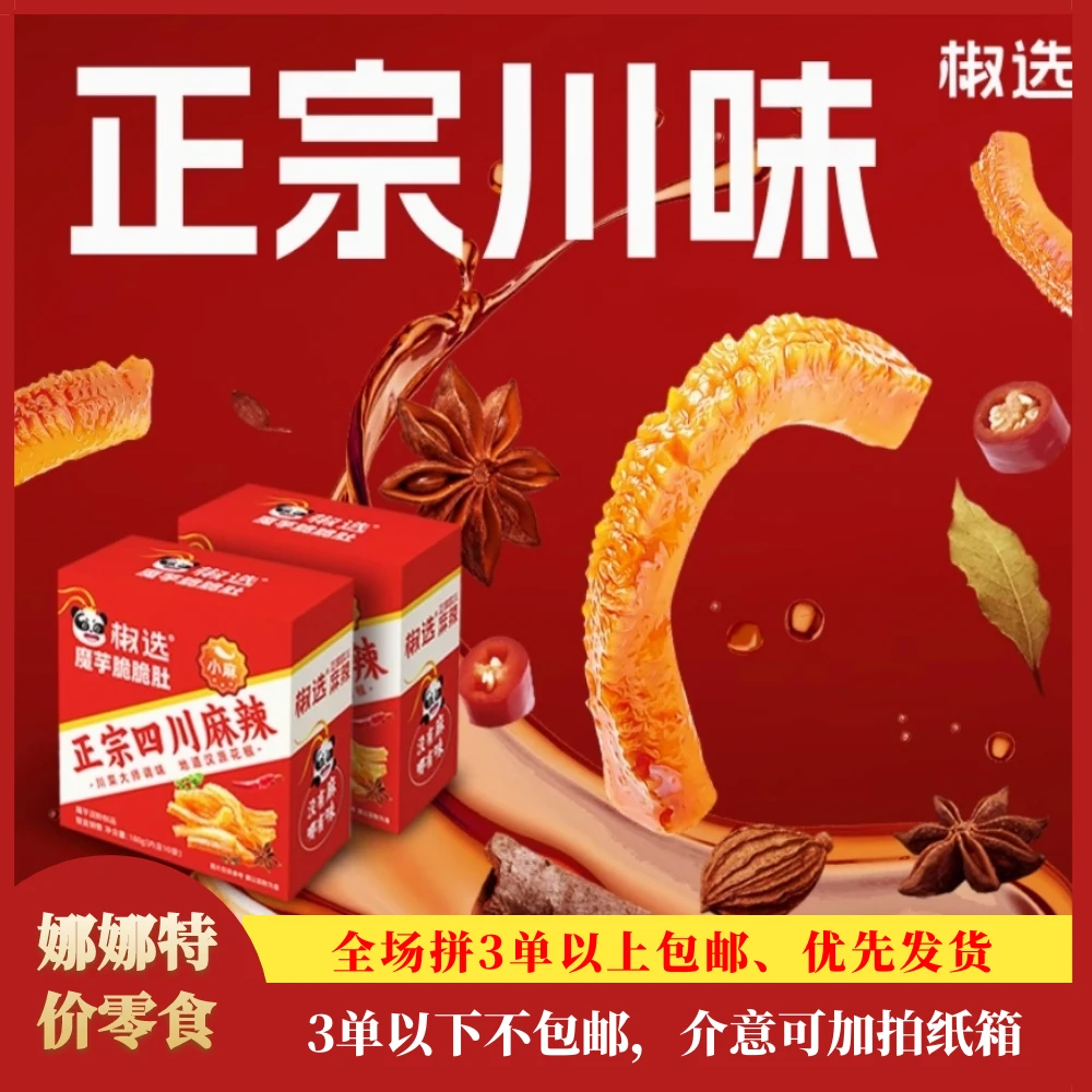 椒选魔芋正宗四川香辣麻辣（不包邮）网红小零食