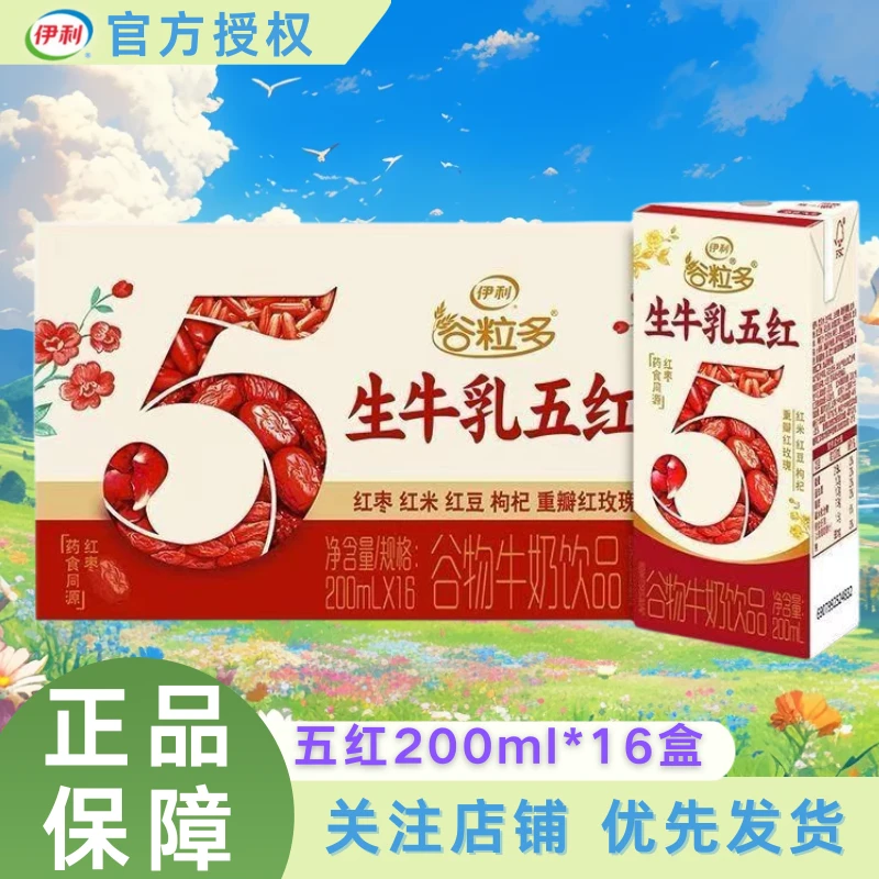 10月伊利谷粒多五红/五黑200ml*16盒早餐伴侣