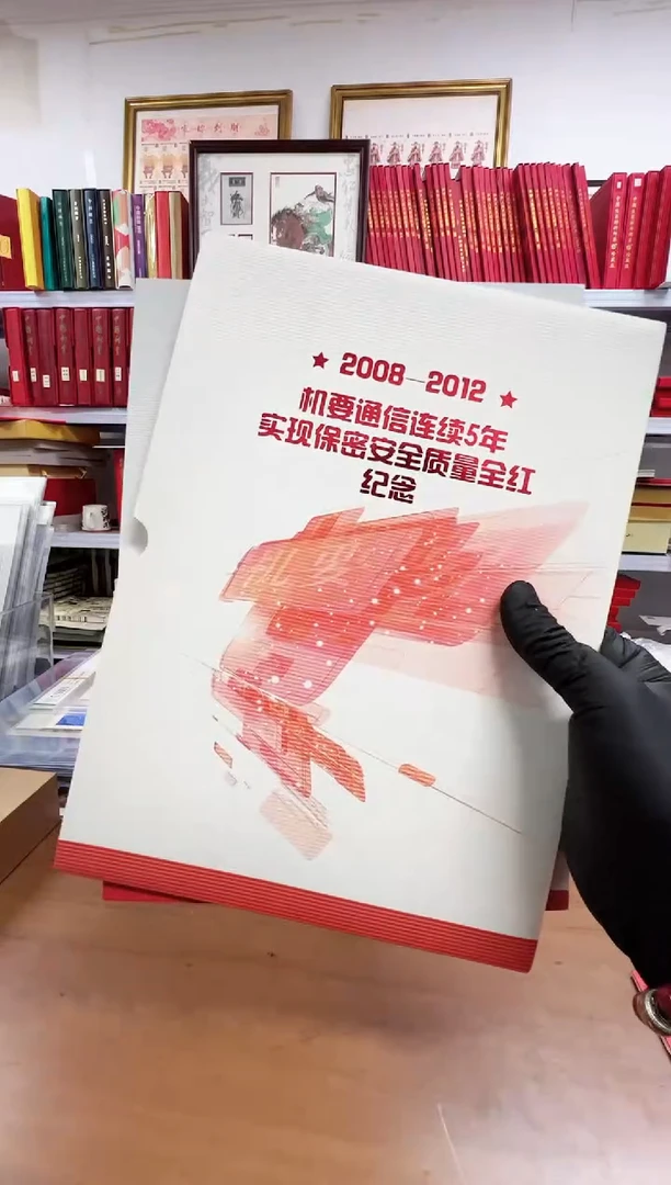 机要通讯连续5年邮折